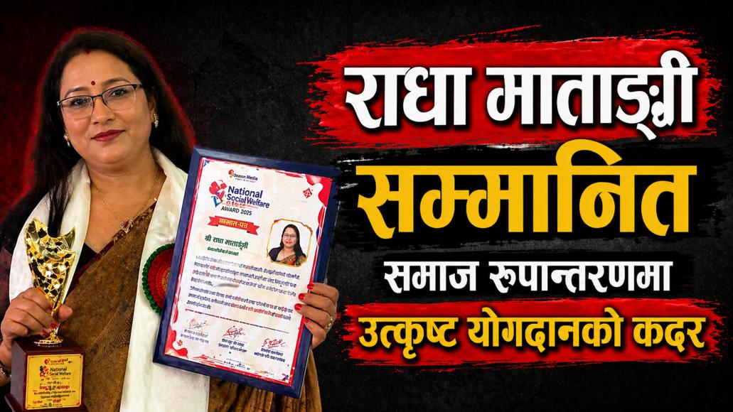 राधा माताङ्गी सम्मानित: समाज रुपान्तरणमा उत्कृष्ट योगदानको कदर