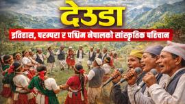 देउडा: इतिहास, परम्परा र पश्चिम नेपालको सांस्कृतिक पहिचान