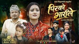 आशा बिश्वकर्माको "पिरको भारीले" सार्वजनिक, परदेशको पीडा र बाकसमा फर्किएको सपना