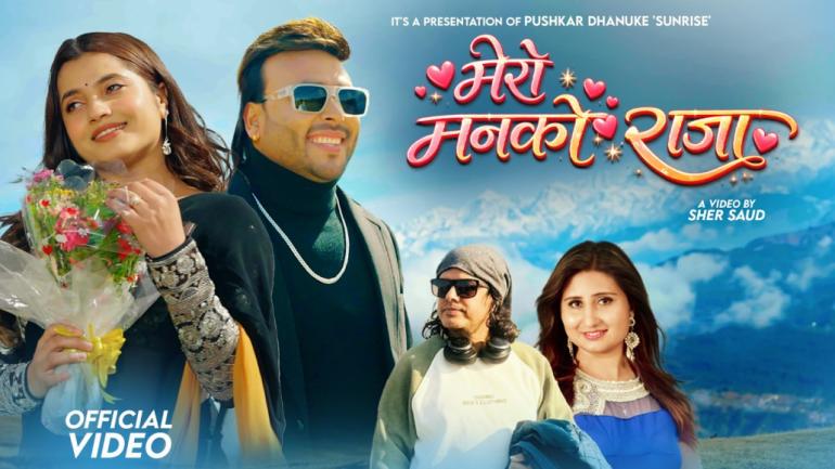 ‘मेरो मनको राजा’ रिलिज: पुस्कर धनुकेको दमदार अभिनयले सबैको ध्यान तान्यो