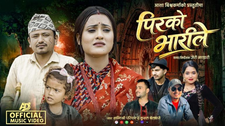आशा बिश्वकर्माको "पिरको भारीले" सार्वजनिक, परदेशको पीडा र बाकसमा फर्किएको सपना